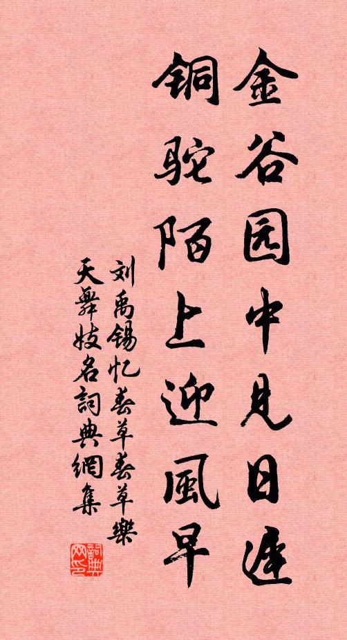 刘禹锡金谷园中见日迟,铜驼陌上迎风早书法作品欣赏
