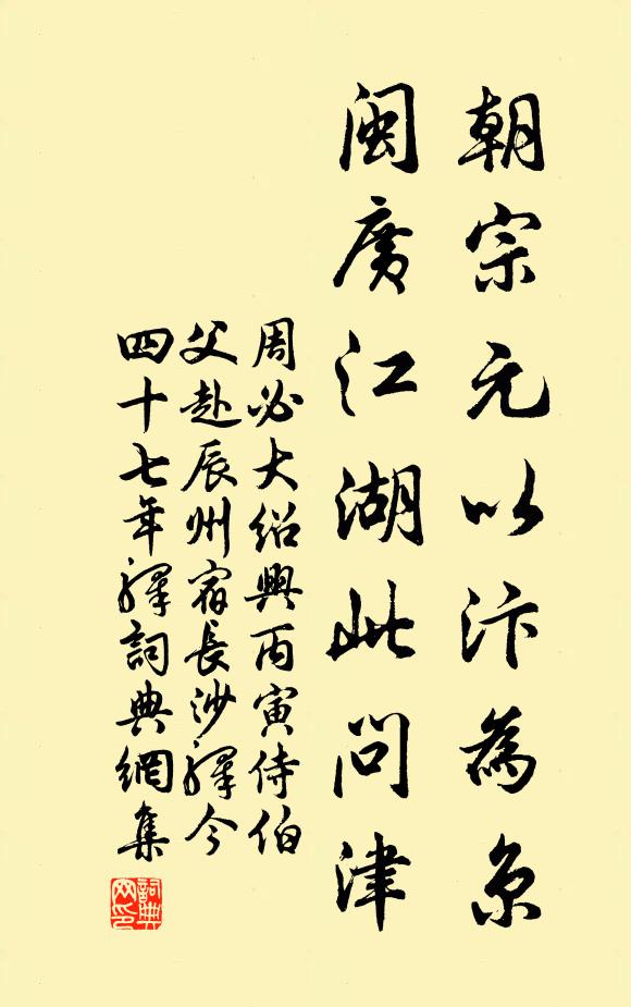周必大朝宗元以汴为京，闽广江湖此问津书法作品欣赏