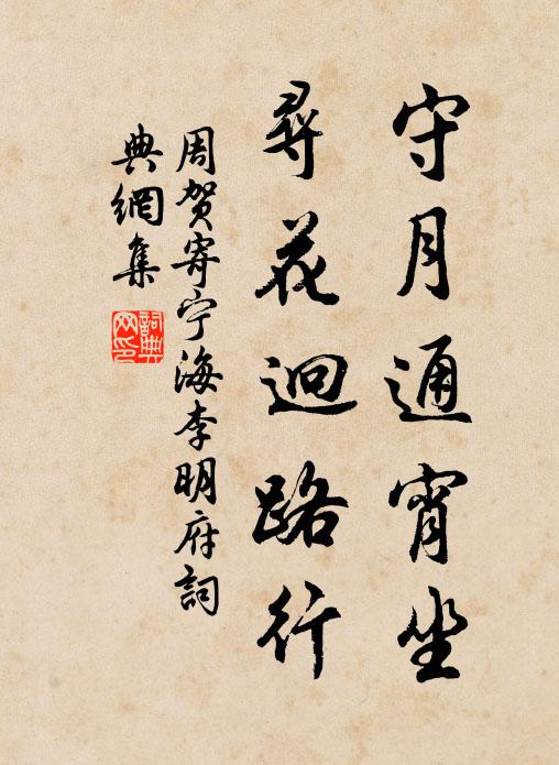 周贺守月通宵坐，寻花迥路行书法作品欣赏