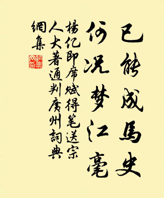 杨亿已能成马史，何况梦江毫书法作品欣赏