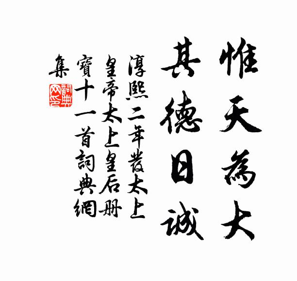 佚名惟天为大，其德日诚书法作品欣赏