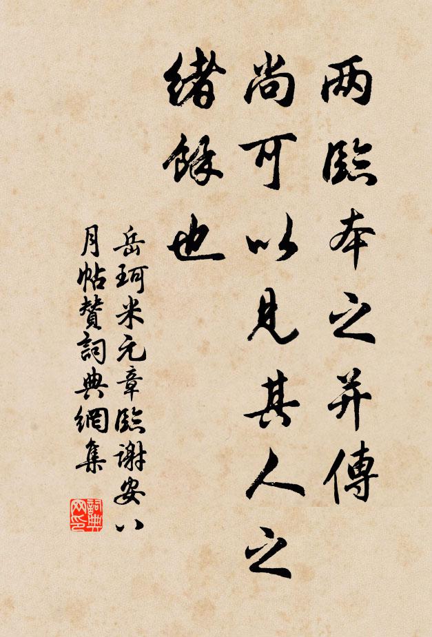 岳珂两临本之并传，尚可以见其人之绪余也书法作品欣赏