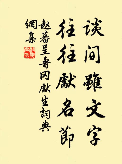 赵蕃谈间虽文字，往往先名节书法作品欣赏