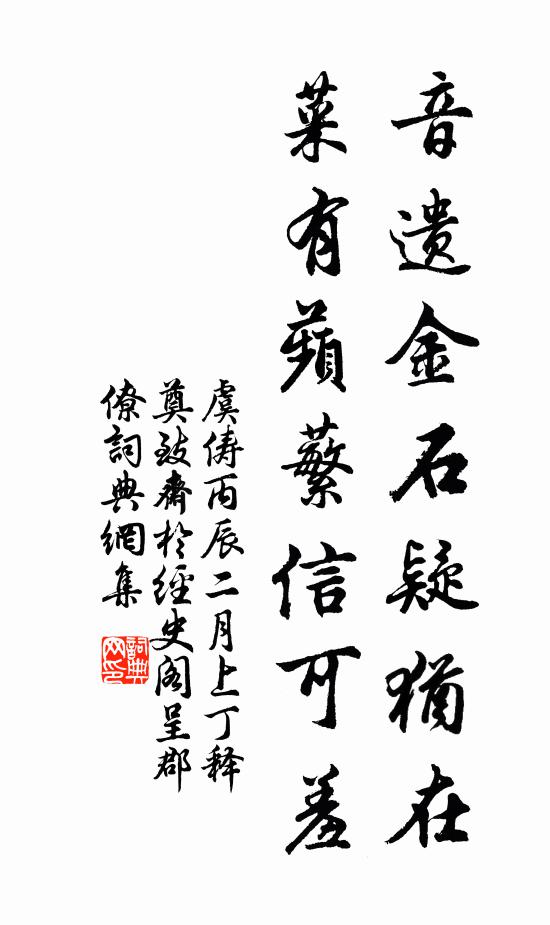 虞俦音遗金石疑犹在，菜有蘋蘩信可羞书法作品欣赏