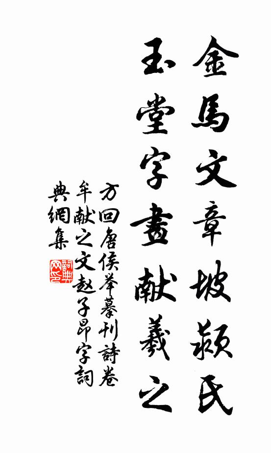 方回金马文章坡颍氏，玉堂字画献羲之书法作品欣赏