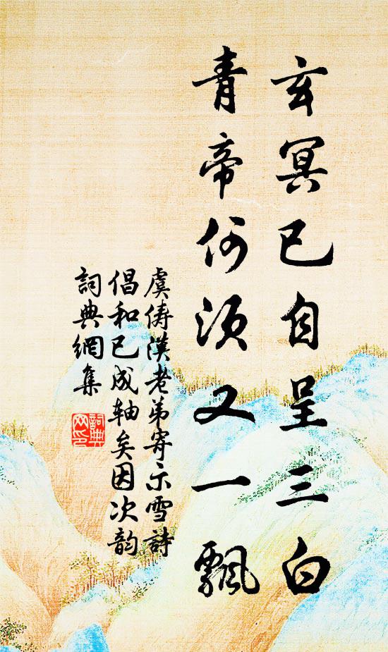 虞俦玄冥已自呈三白，青帝何须又一飘书法作品欣赏