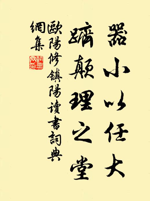 欧阳修器小以任大，跻颠理之堂书法作品欣赏