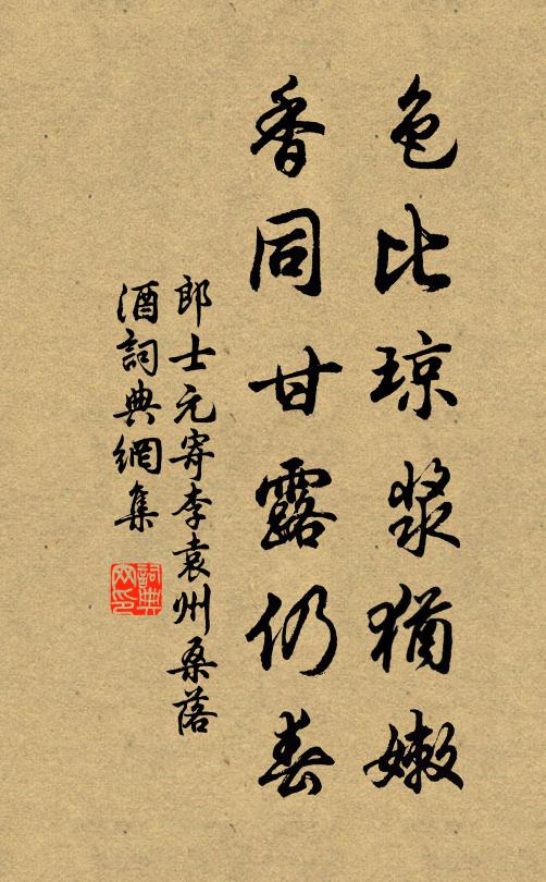 郎士元色比琼浆犹嫩，香同甘露仍春书法作品欣赏