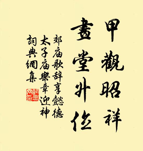 佚名甲观昭祥，画堂升位书法作品欣赏