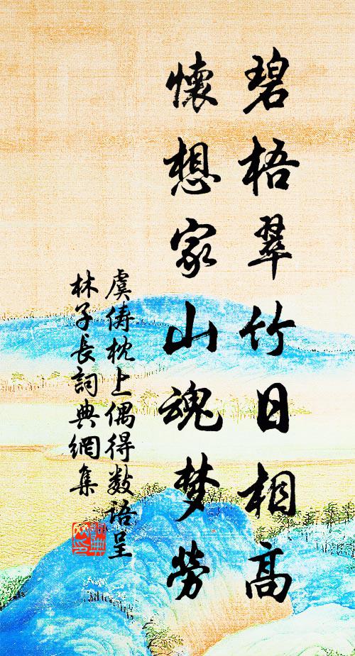 虞俦碧梧翠竹日相高，怀想家山魂梦劳书法作品欣赏