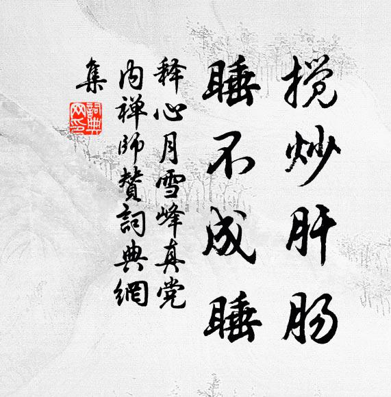 释心月搅炒肝肠，睡不成睡书法作品欣赏