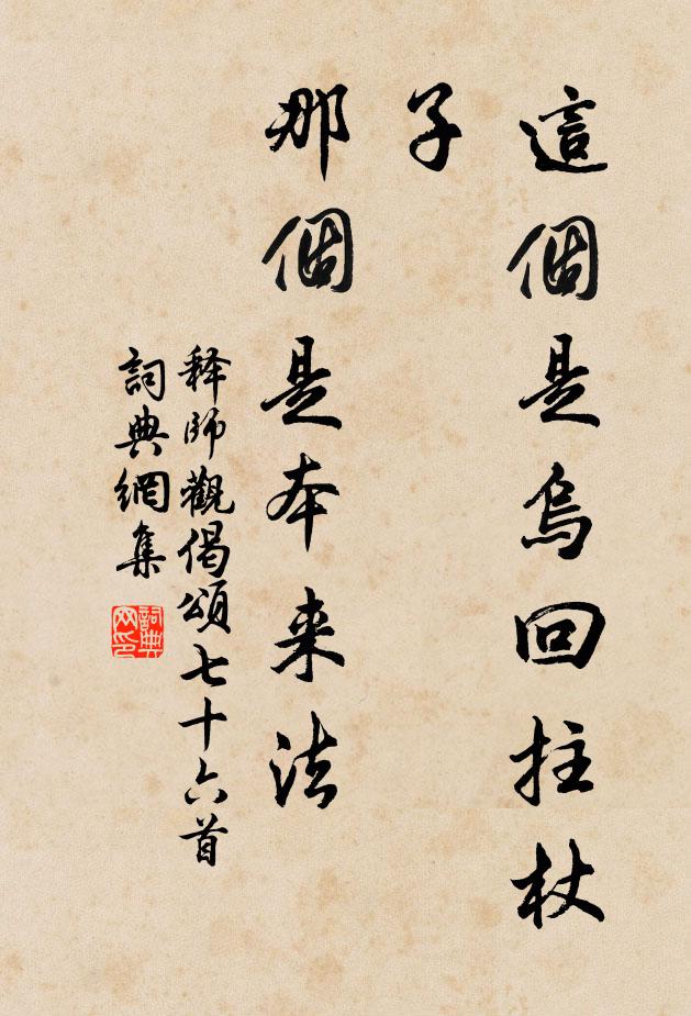 释师观这个是乌回拄杖子，那个是本来法书法作品欣赏