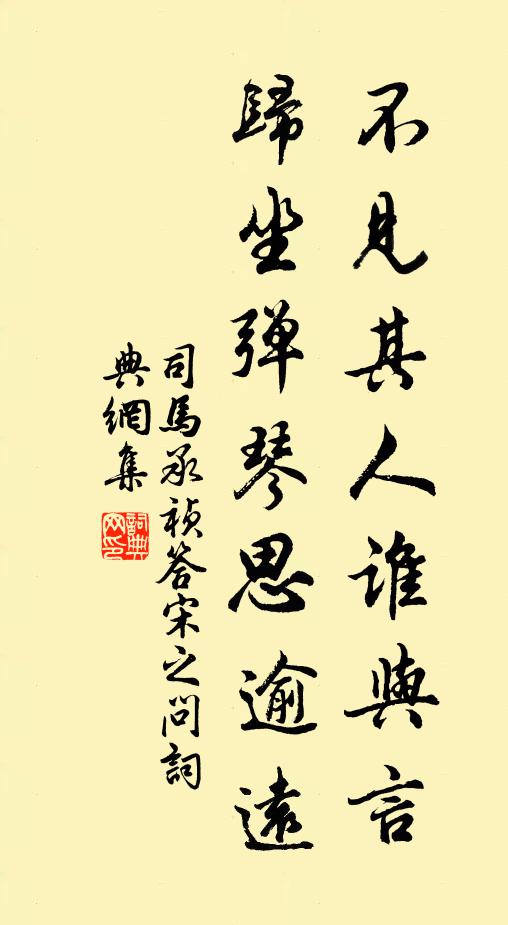 司马承祯不见其人谁与言，归坐弹琴思逾远书法作品欣赏