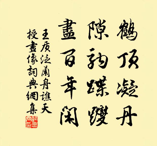 王质鹤顶凝丹，隙驹蹀躞，尽百年闲书法作品欣赏