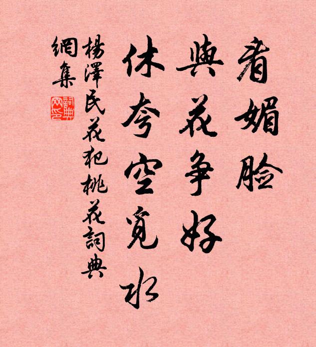 看媚脸、与花争好，休夸空觅水书法作品欣赏