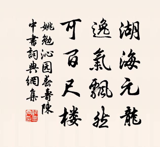 姚勉湖海元龙，逸气飘然，可百尺楼书法作品欣赏