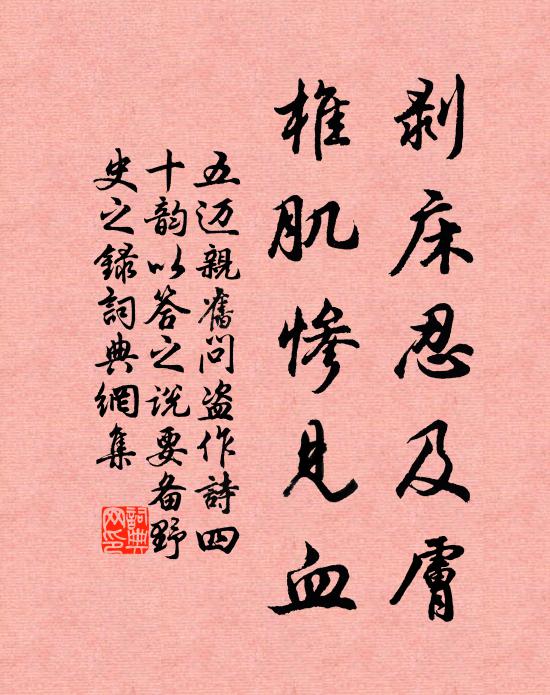 五迈剥床忍及肤,椎肌惨见血书法作品欣赏