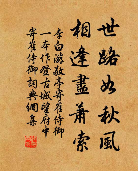 李白世路如秋风，相逢尽萧索书法作品欣赏