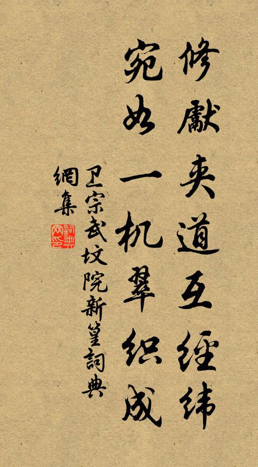 卫宗武修先夹道互经纬，宛如一机翠织成书法作品欣赏