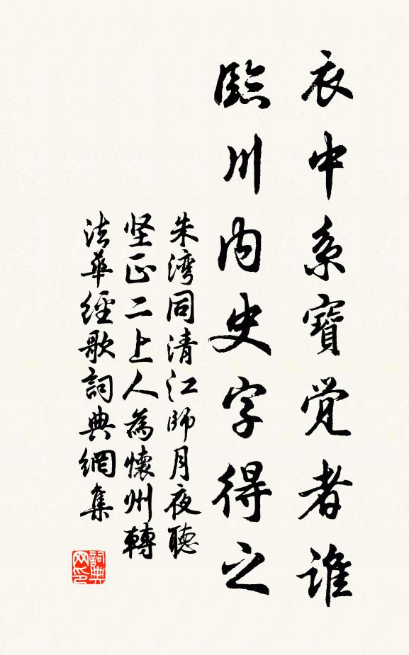 朱湾衣中系宝觉者谁，临川内史字得之书法作品欣赏