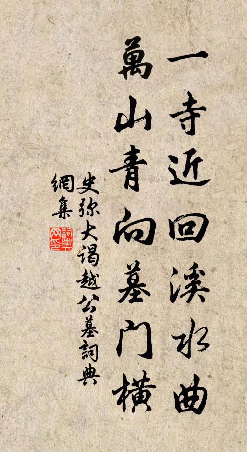 史弥大一寺近回溪水曲，万山青向墓门横书法作品欣赏