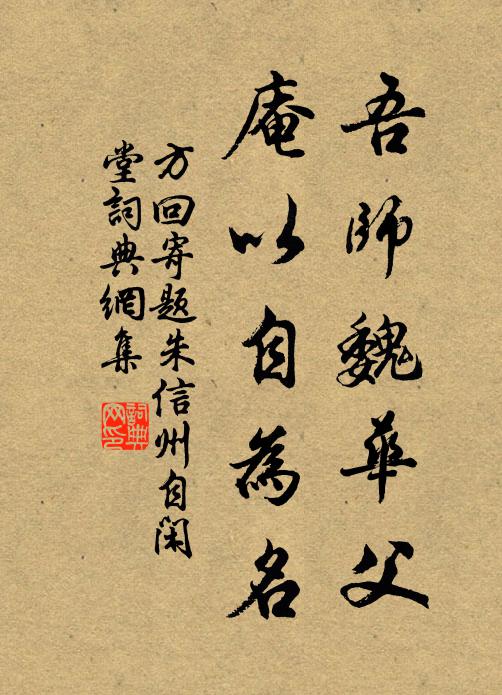 方回吾师魏华父，庵以自为名书法作品欣赏