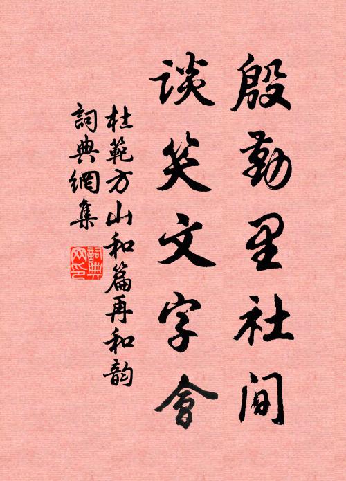 杜范殷勤里社间，谈笑文字会书法作品欣赏