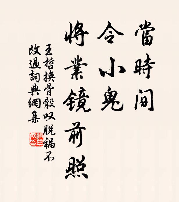 王哲当时间，令小鬼，将业镜前照书法作品欣赏