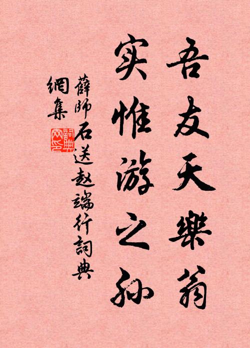 薛师石吾友天乐翁，实惟游之孙书法作品欣赏