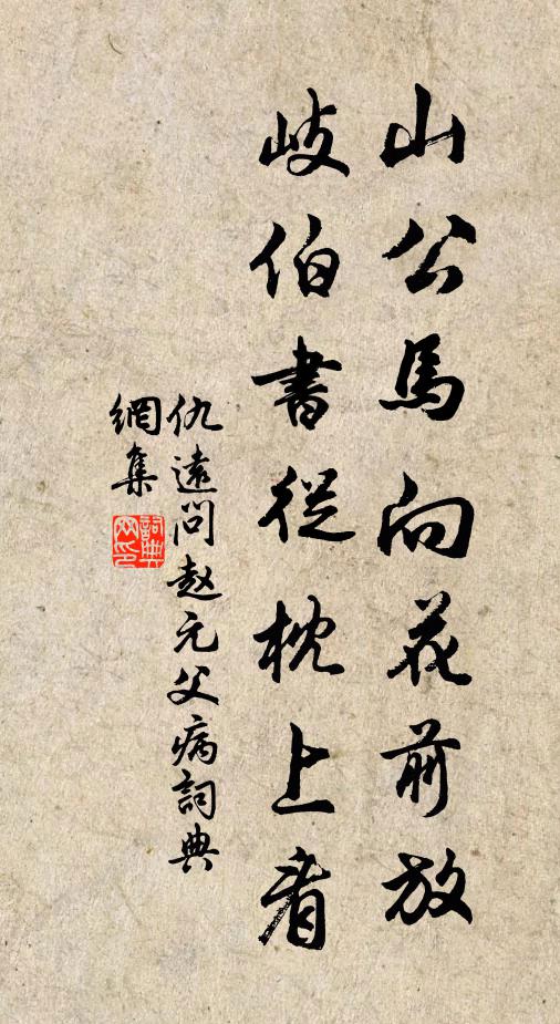 仇远山公马向花前放，岐伯书从枕上看书法作品欣赏