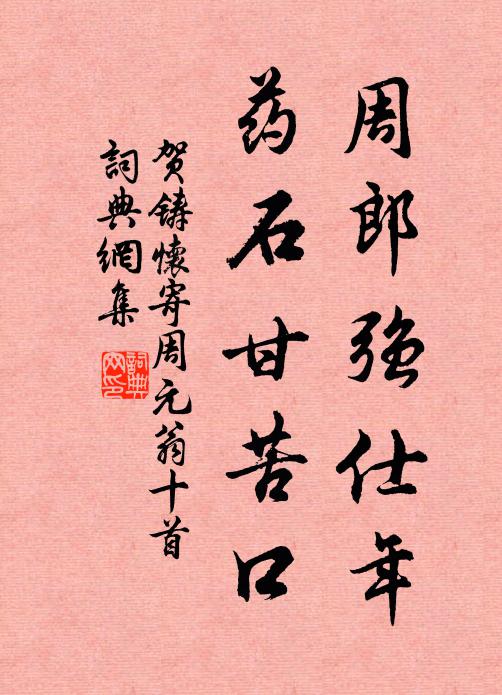 贺铸周郎强仕年，药石甘苦口书法作品欣赏