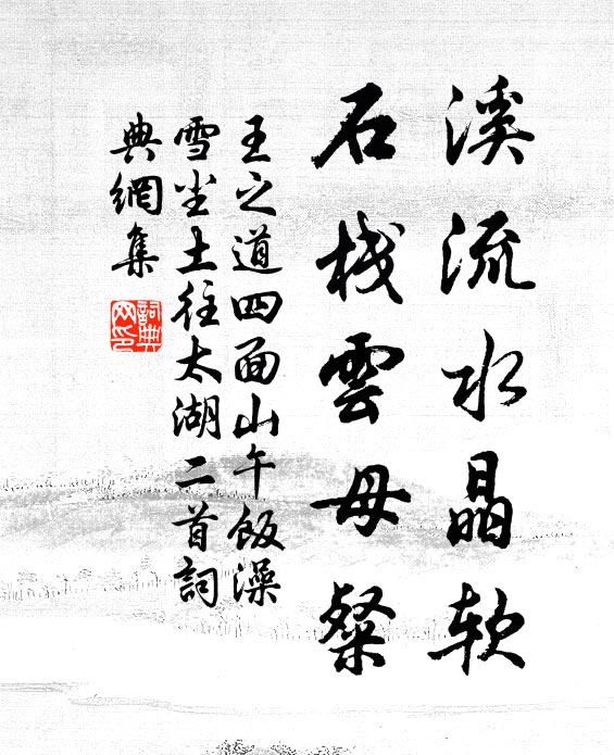 王之道溪流水晶软，石栈云母粲书法作品欣赏