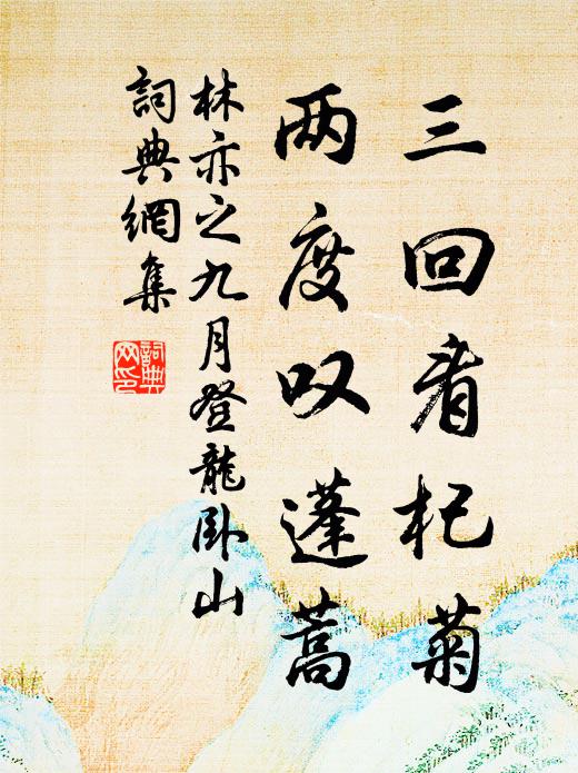 林亦之三回看杞菊，两度叹蓬蒿书法作品欣赏