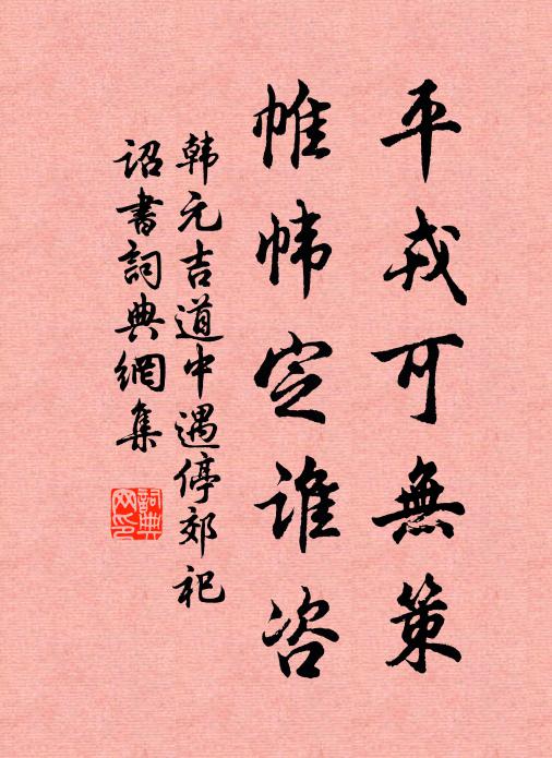 韩元吉平戎可无策，帷帏定谁咨书法作品欣赏