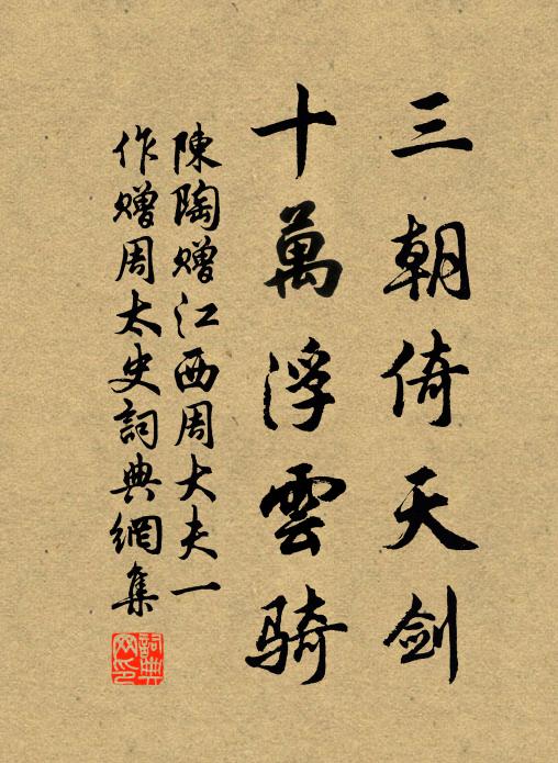陈陶三朝倚天剑，十万浮云骑书法作品欣赏