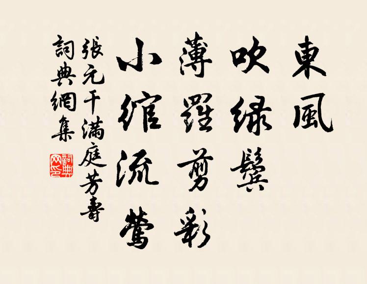 张元干东风，吹绿鬓，薄罗剪彩，小绾流莺书法作品欣赏