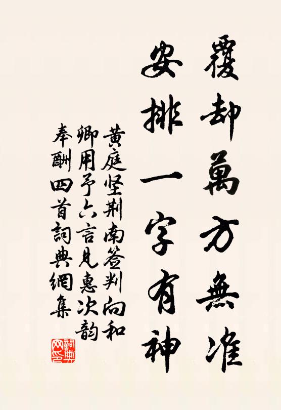 黄庭坚覆却万方无准，安排一字有神书法作品欣赏