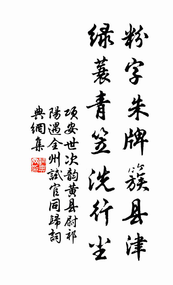 项安世粉字朱牌簇县津，绿蓑青笠洗行尘书法作品欣赏