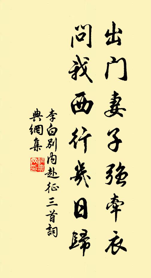 李白出门妻子强牵衣，问我西行几日归书法作品欣赏