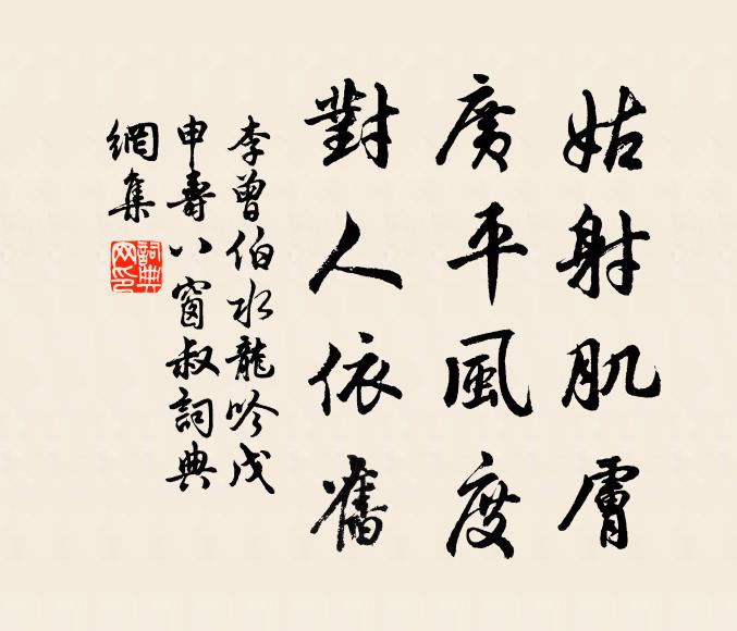 李曾伯姑射肌肤，广平风度，对人依旧书法作品欣赏