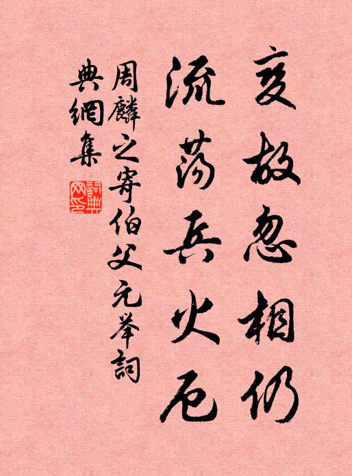 周麟之变故忽相仍，流荡兵火厄书法作品欣赏