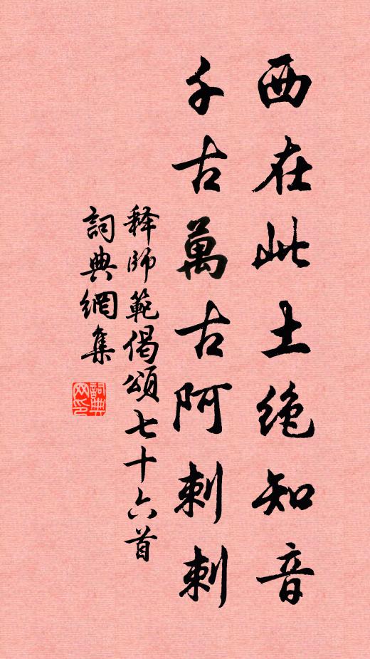 释师范西在此土绝知音，千古万古阿刺刺书法作品欣赏