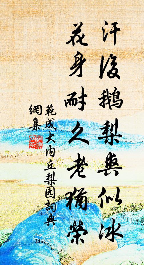 范成大汗后鹅梨爽似冰，花身耐久老犹荣书法作品欣赏