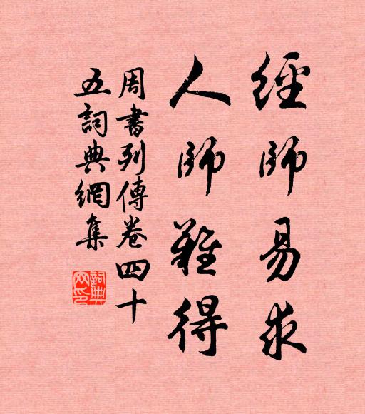 令狐德棻经师易求，人师难得。书法作品欣赏