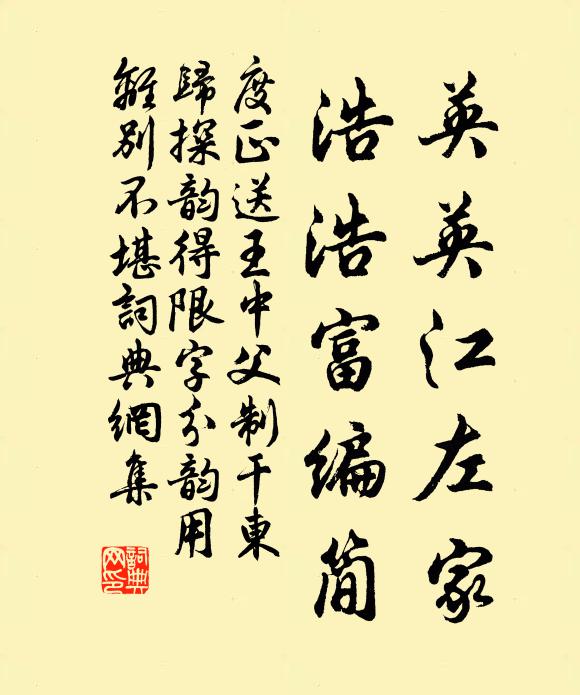 度正英英江左家，浩浩富编简书法作品欣赏