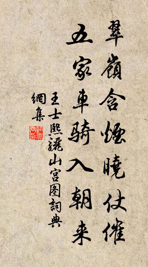 王士熙翠岭含烟晓仗催，五家车骑入朝来书法作品欣赏