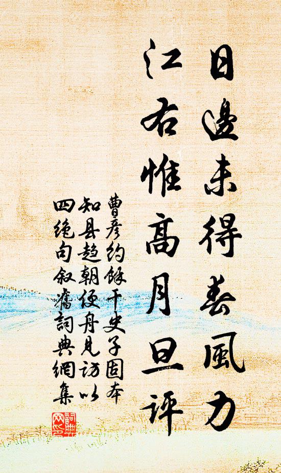 曹彦约日边未得春风力，江右惟高月旦评书法作品欣赏