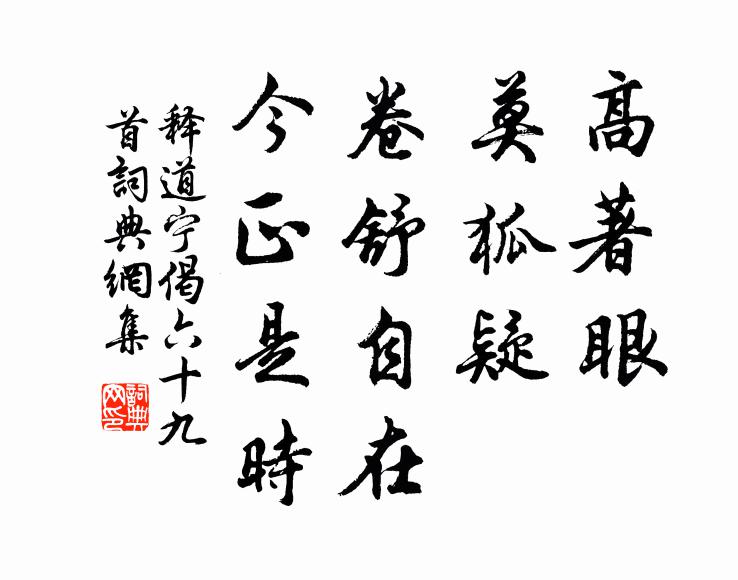 释道宁高著眼，莫狐疑，卷舒自在，今正是时书法作品欣赏