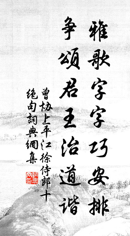 曾协雅歌字字巧安排，争颂君王治道谐书法作品欣赏