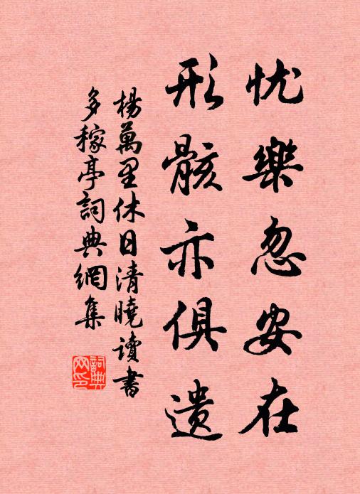 杨万里忧乐忽安在，形骸亦俱遗书法作品欣赏